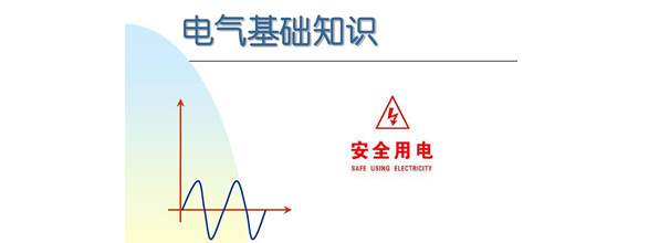 在当今社会，电力作为日常生活和工作中不可或缺的能源，扮演着越来越重要的角色。为了更好地利用电力资源，了解电气知识成为了越来越多人的需求。在电气领域，有很多实用的知识，这些知识对于从事电气工作的人来说是非常重要的。能曼电气小编精心给大家整理了100个实用的电气知识，希望能够帮助大家更好地掌握电气知识。今天能曼就先分享50个电气知识点：